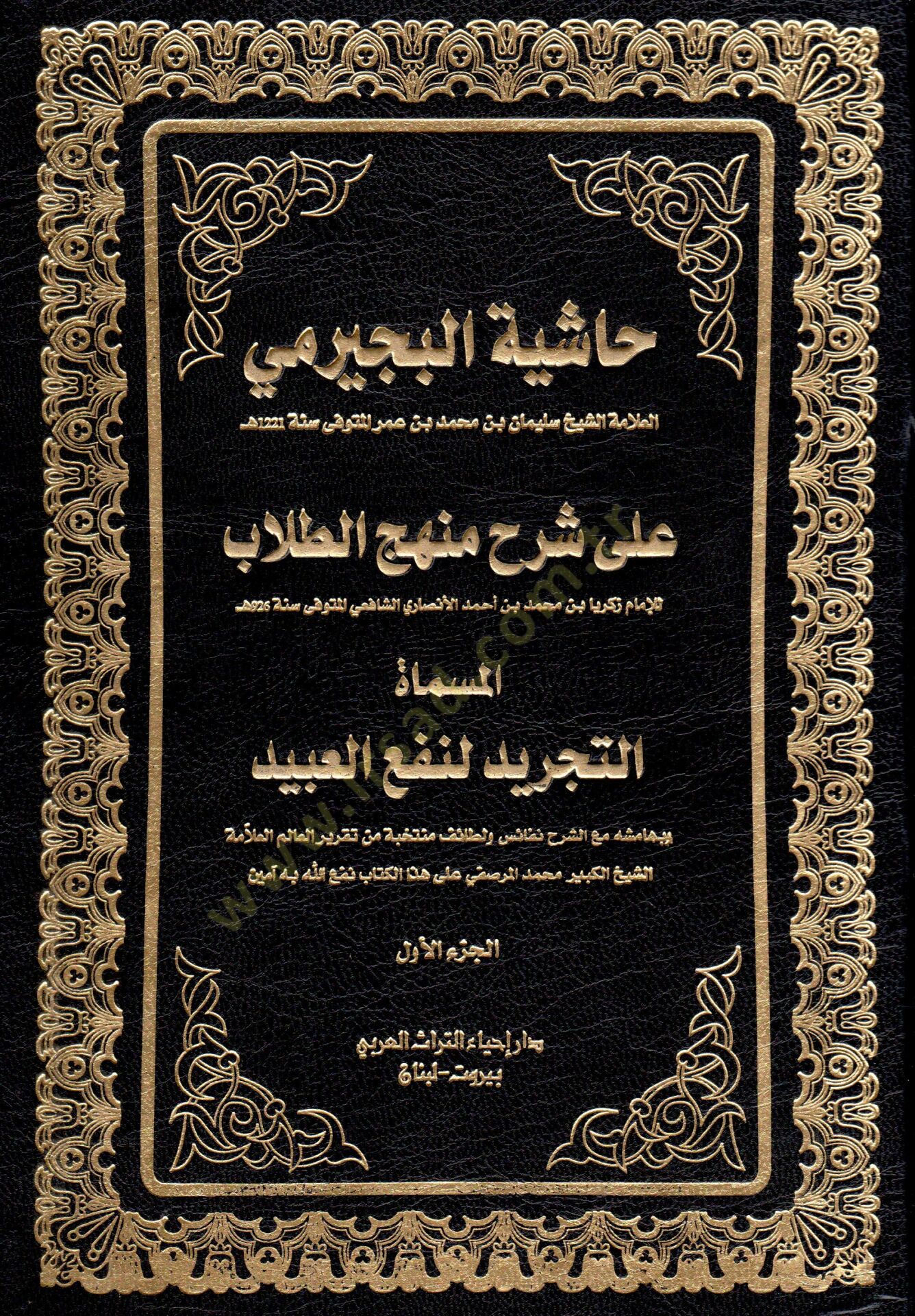 Haşiyetü becirimi ala menhecit tullab  - حاشية البجيرمي على شرح منهج الطلاب المسمى التجريد لنفع العبيد