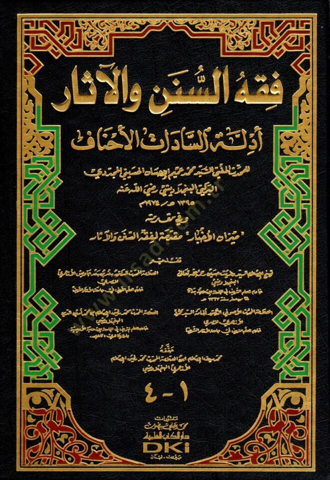 Fıkhus-Sünen vel-Asar Edilletüs-Sadatül-Ehnaf ve fi Mukaddimetihi Umeym El-İhsan El-Hüseyni El-Müceddidi El-Birkiti El-Bengladeşi - فقه السنن والآثار أدلة السادات الأحناف وفي مقدمته ميزان الأخبار مقدمة لفقه السنن والأخبار