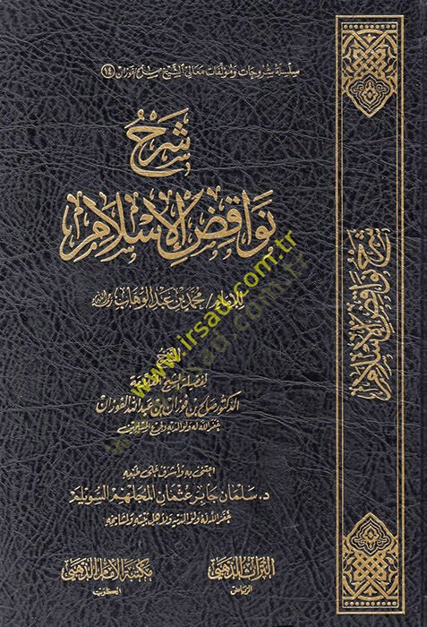 Şerhu Nevakıdil-İslam lil-imam Muhammed b. Abdülvehhab  - شرح نواقض الإسلام للإمام محمد بن عبد الوهاب