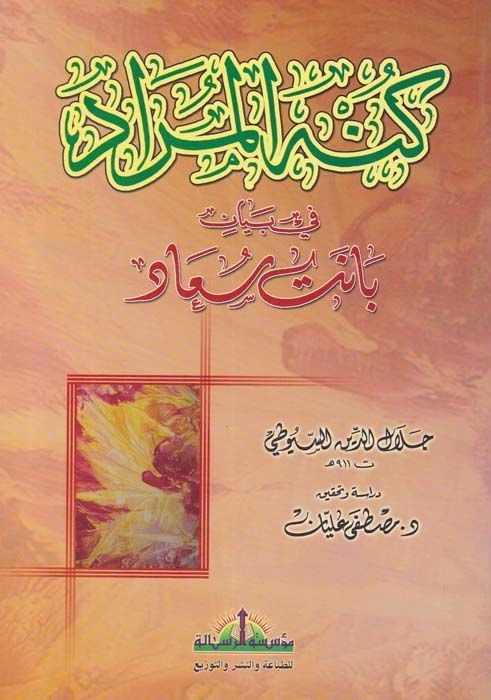 كونهول مراد في بياني بنت سعاد - كنه المعنى في بيان بانت سعاد