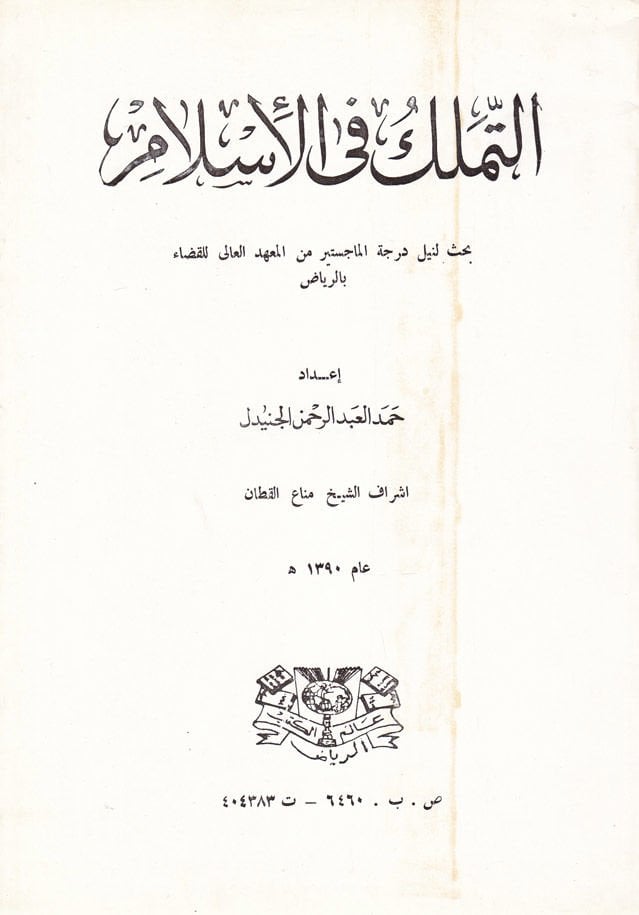Et-Temellük fil-İslam  - التملك في الإسلام