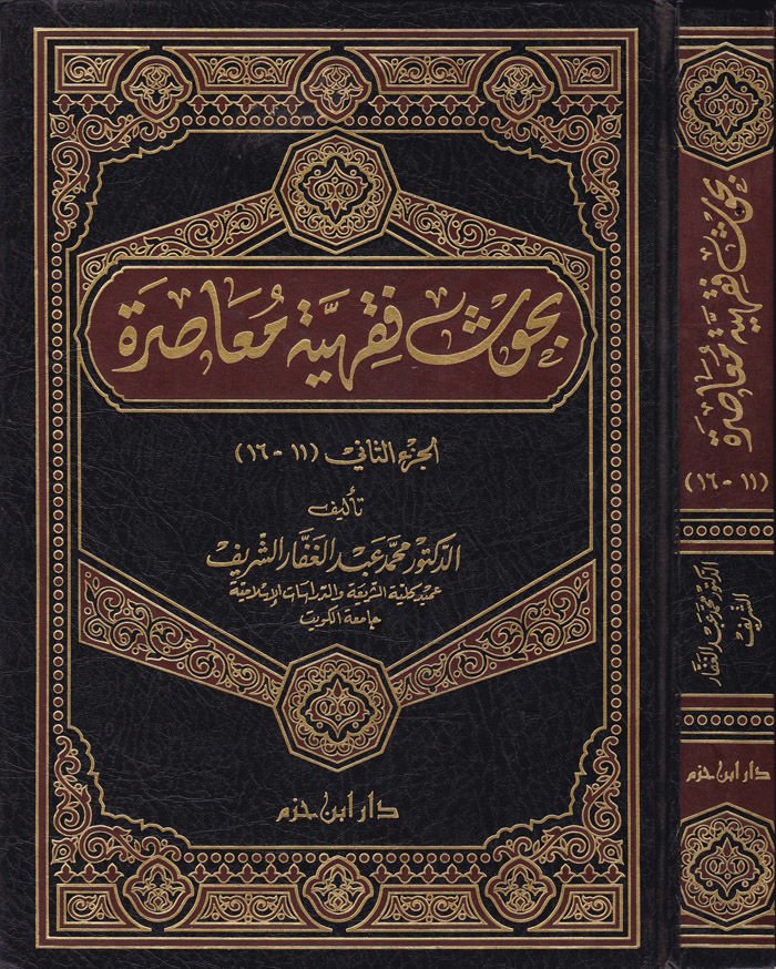 البحوث الفقهية المعاصرة (11-16)