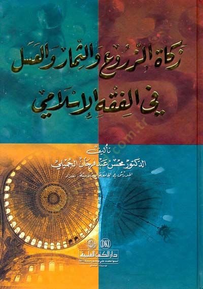 Zekatüz-Züru ves-Simar vel-Asel fil-Fıkhil-İslami - زكاة الزروع والثمار والعسل في الفقه الإسلامي