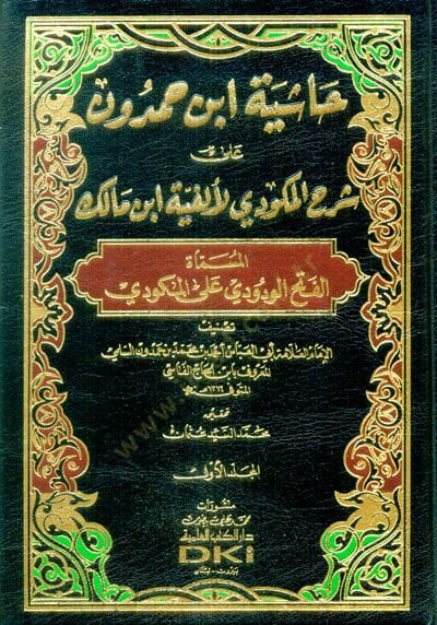 Haşiyetu İbn Hamdun ala Şerhil Mikvedi li Elfiyeti İbn Malik El-Müsemma: El-Fethul-Vedudi alal-Mikvedi - حاشية ابن حمدون على شرح المكودي لألفية ابن مالك المسماة : الفتح الودودي على المكودي