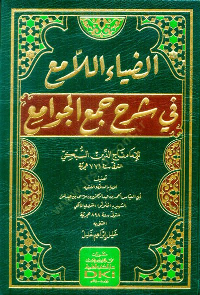 ez-Ziyaül-lami fi şerhi cemil-cevami  - الضياء اللامع في شرح جمع الجوامع