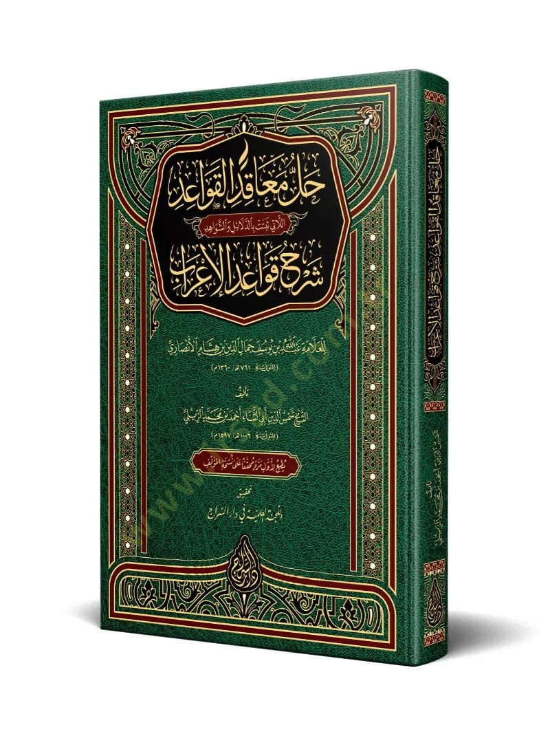 Hallu meakıdil-kavaid ellati sebetet bil-berahin ved-delail veş-şevahid والشواهد شرح قواعد الإعراب