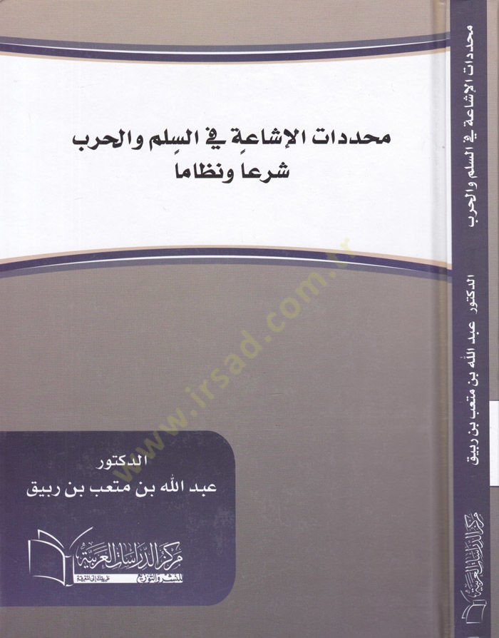Muhaddedatül-Işaa fis-Silm vel-Harb Şeran ve Nizamen