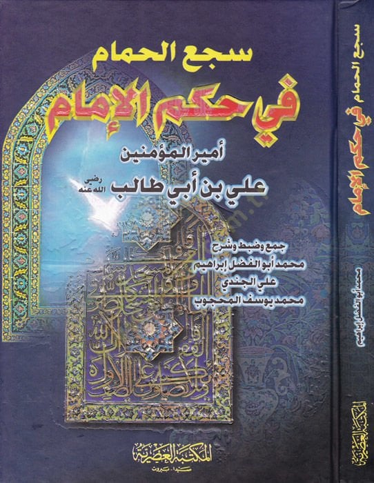 Secaül-Hamam fi Hükmil-İmam Emiril-Müminin Ali b. Ebi Talib - سجع الحمام في حكم الإمام أمير المؤمنين علي بن أبي طالب