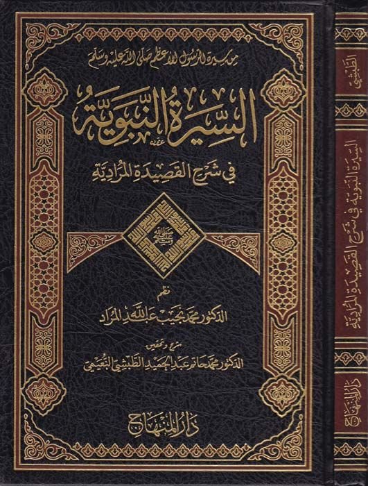 السرتين-نبويه في سرهيل-كاسيديتول-المرادية