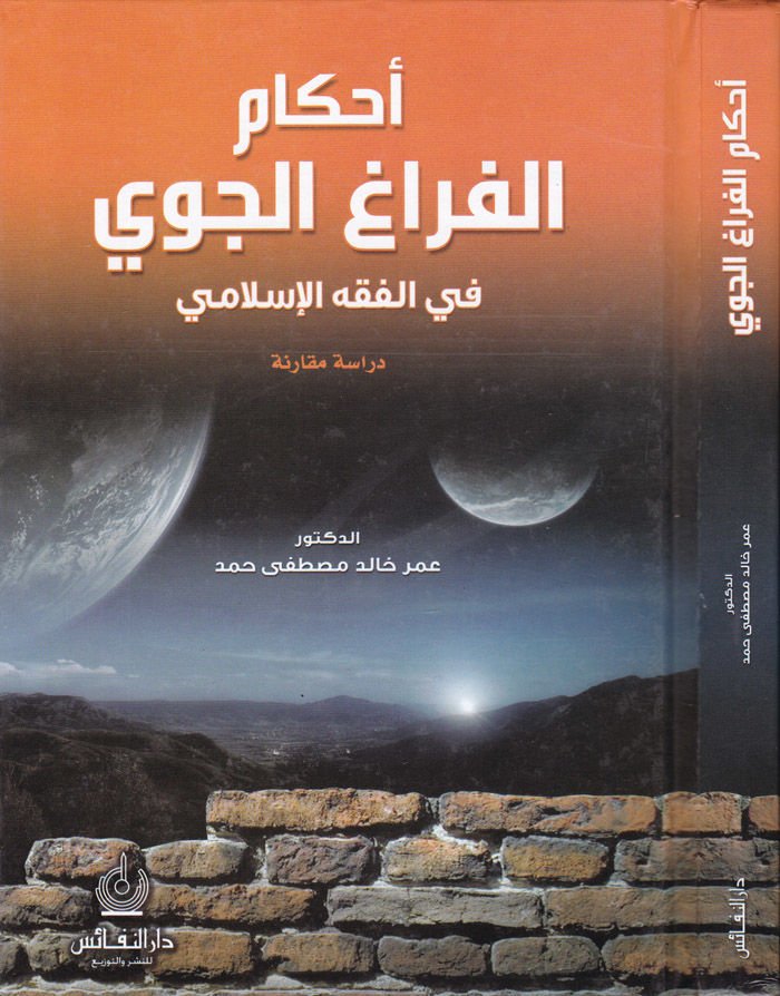 Ahkamül-Feragil-Cevvi fil-Fıkhil-İslami Dirase Mukarene - أحكام الفراغ الجوي في الفقه الإسلامي