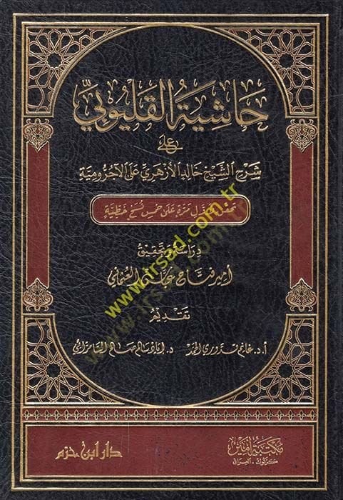 حاشيت القليوبية