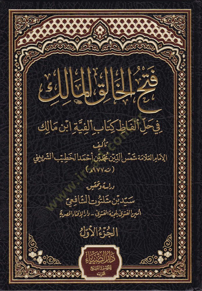 Fethul-Halikil--Malik fi Halli Elfaz Kitab Elfiye İbn Malik - فتح الخالق المالك في حل ألفاظ كتاب ألفية ابن مالك