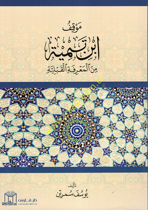 Mevkıfu İbn Teymiyye minel-Marifetil-Kıbeliyye  - موقف ابن تيمية من المعرفة القبلية