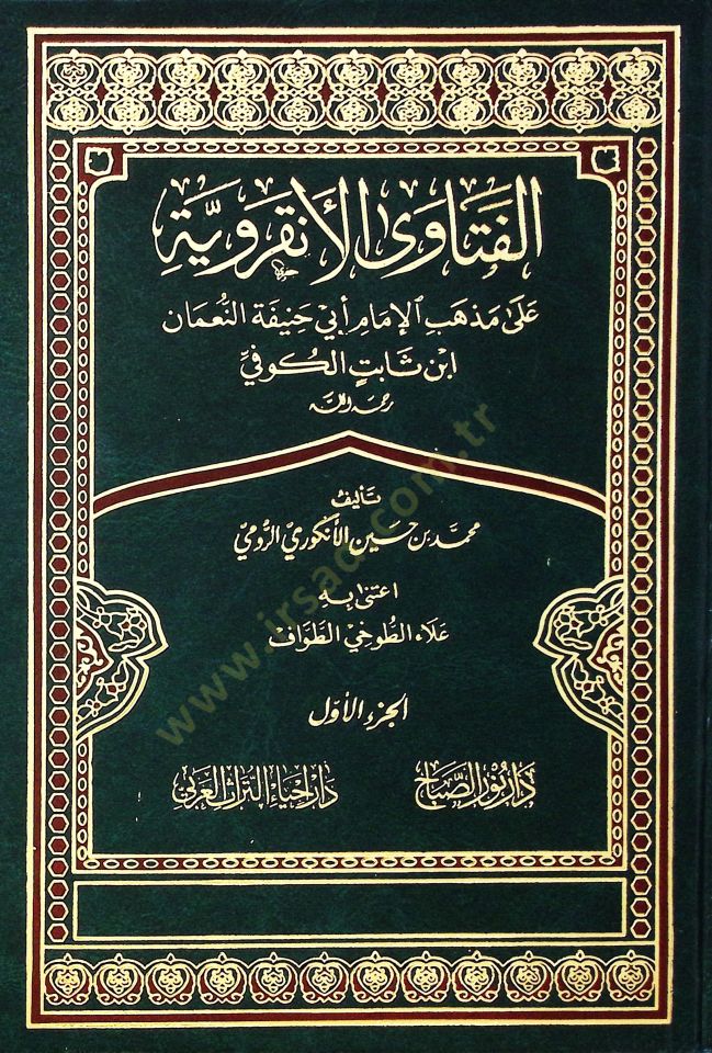 Elfetava elankaraviyyeti ala mezhebi imami ebi hanifeti numan bin sabit el kufi - الفتاوى الأنقروية على مذهب الإمام أبي حنيفة النعمان ابن ثابت الكوفي