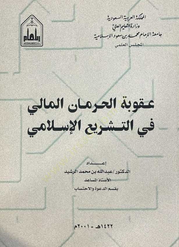 Ukubetül-Hirmanil-Mali fit-Teşriil-İslami - عقوبة الحرمان المالي في التشريع الإسلامي