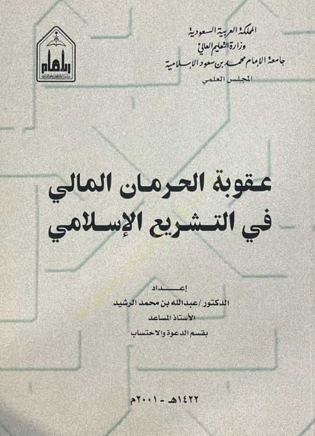 Ukubetül-Hirmanil-Mali fit-Teşriil-Islami
