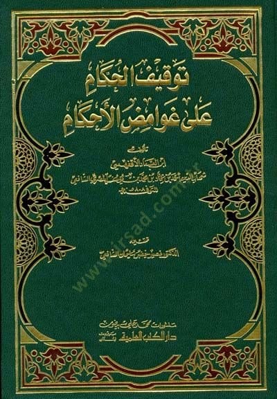 Tevkifül-Hükkam ala Gavamizil-Ahkam - توقيف الحكام على غوامض الأحكام