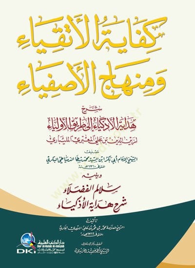 Kifayetül-itkiya ve minhajül-asfiya commentary hidayetil-ezkiya ile tarikil-evliya الاذكياء الى الطريق الاولياء يتبعه سلالم الفضلاء شرح هداية الاذكياء