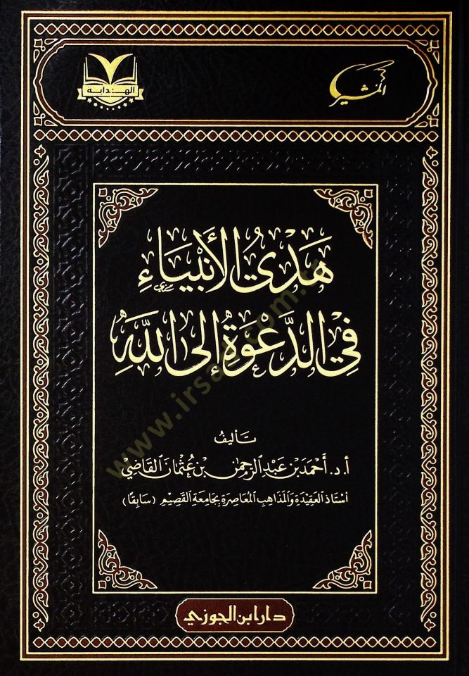 Hüdyül-enbiy fid-daveti illlh - هدي الأنبياء في الدعوة إلى الله