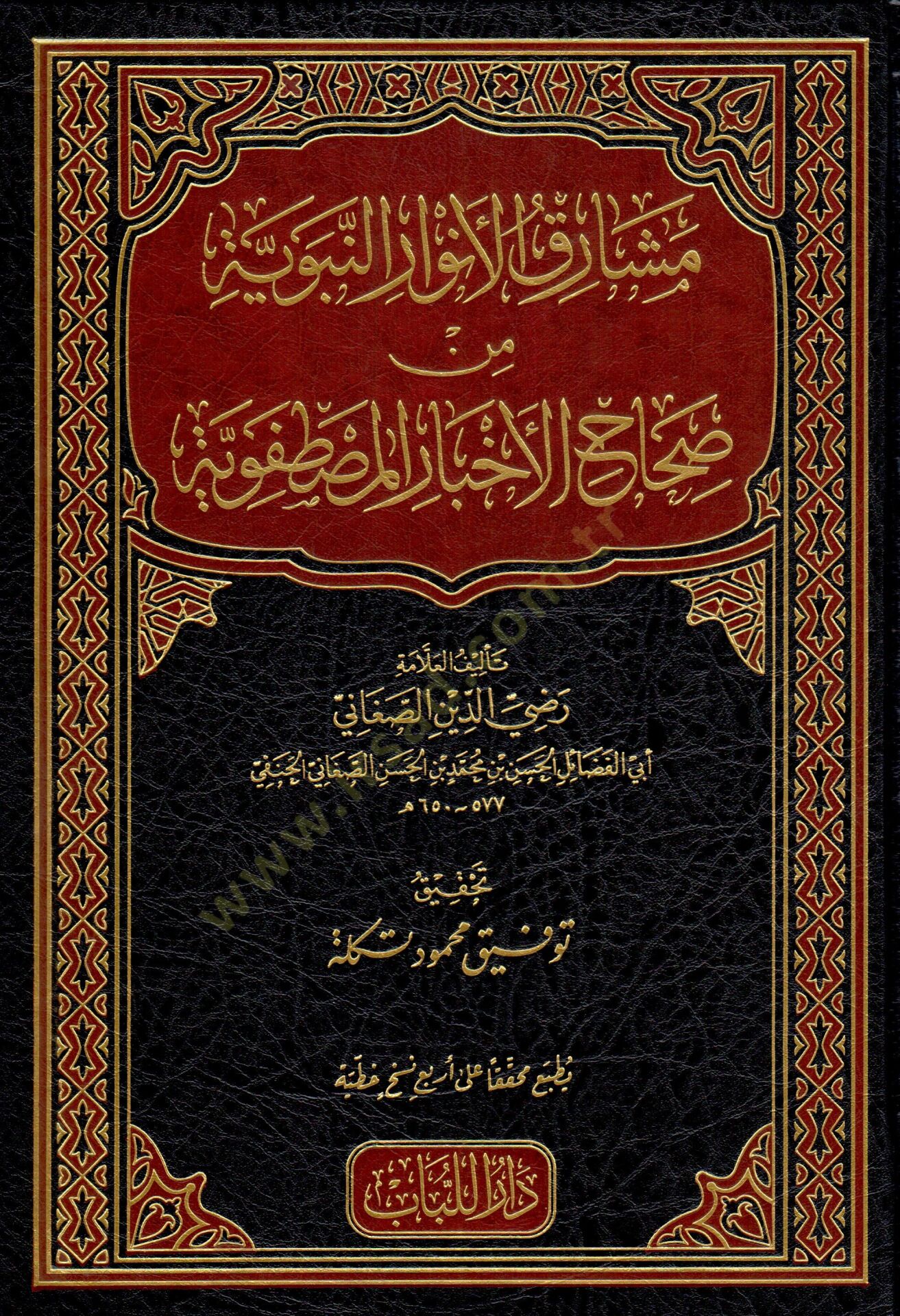 meşarikul envarin nebeviyye min sihahil ahbar el-mustafaviyye  - مشارق الأنوار النبوية من صحاح الأخبار المصطفوية