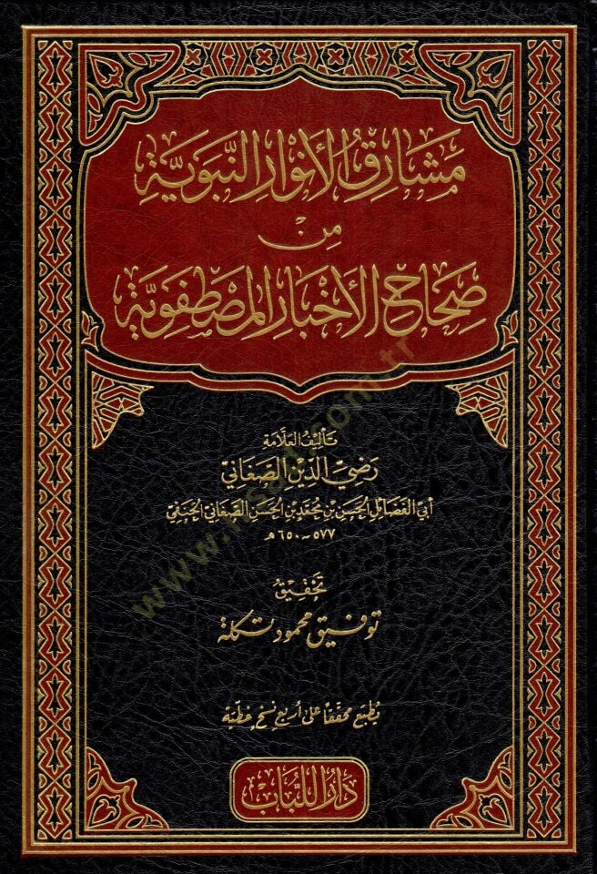 meşarikul envarin nebeviyye min sihahil ahbar el-mustafaviyye  - مشارق الأنوار النبوية من صحاح الأخبار المصطفوية