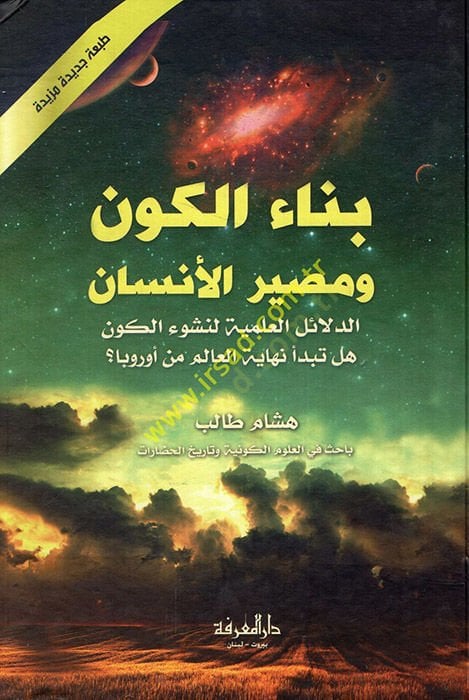 Binaül-Kevn ve Masirül-Insan Nakz li-Nazariyyetil-Inficaril-Kebir لنشوء الكون هل تبدأ نهاية العالم من أوربا؟
