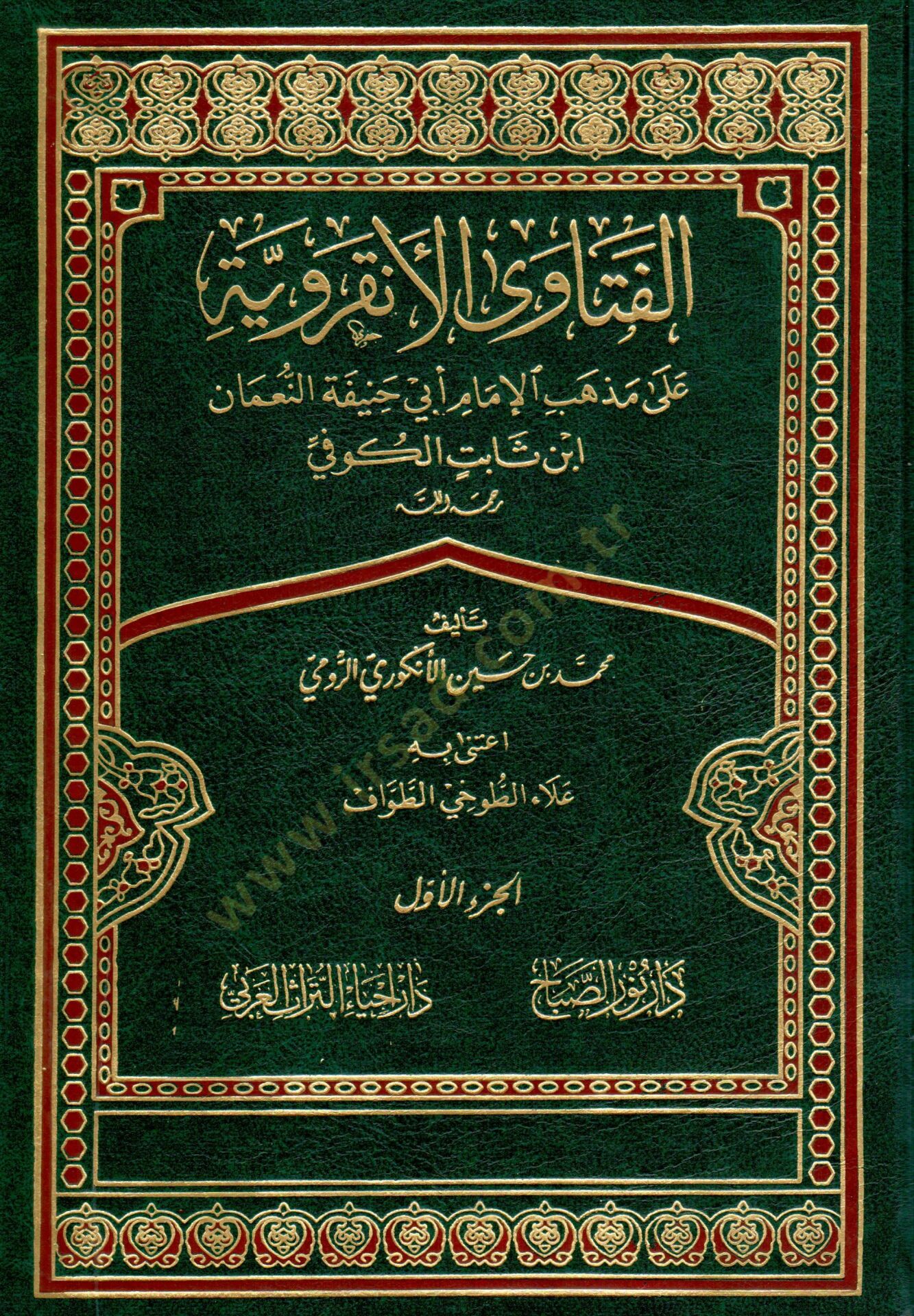 Elfetava elankaraviyyeti ala mezhebi imami ebi hanifeti numan bin sabit el kufi - الفتاوى الأنقروية على مذهب الإمام أبي حنيفة النعمان ابن ثابت الكوفي