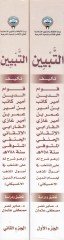 Et-Tebyin  - التبيين