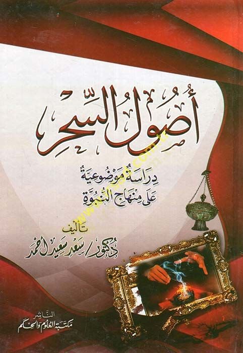 Usulüs-Sehr Dirasetü Mevduiyye ala Minhacün-Nebeviyye - أصول السحر  دراسة موضوعية على منهاج النبوة