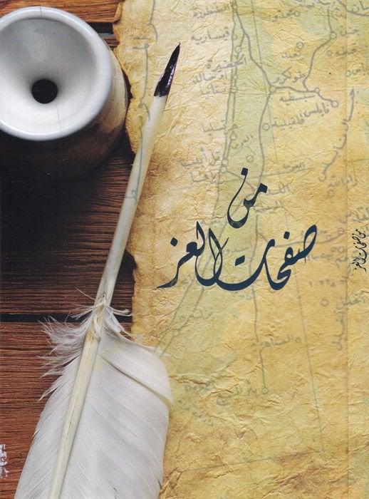Min safhatil-iz  - من صفحات العز