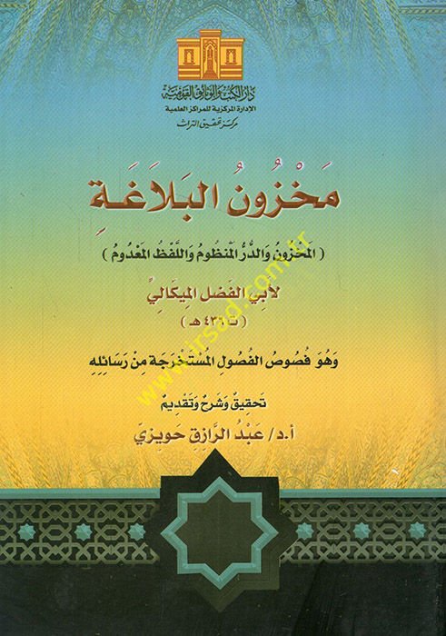 Mahzunül-belaga el-mahzun ved-dürerül-poem vel-lafzül-madum المعدوم
