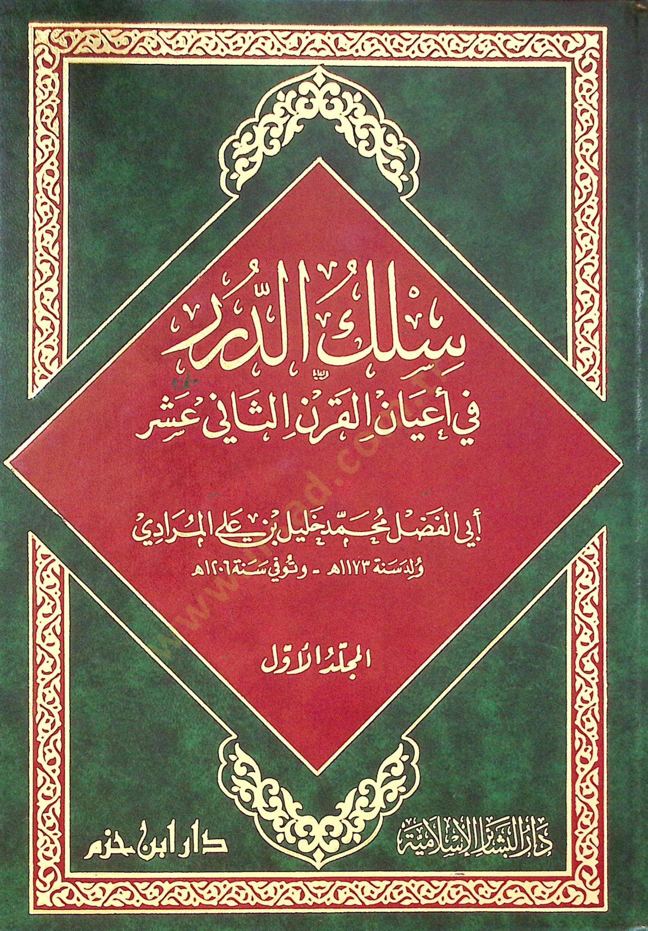 Sülüküd düreri fi aayanil karnis sani aşar - سلك الدرر في أعيان القرن الثاني عشر