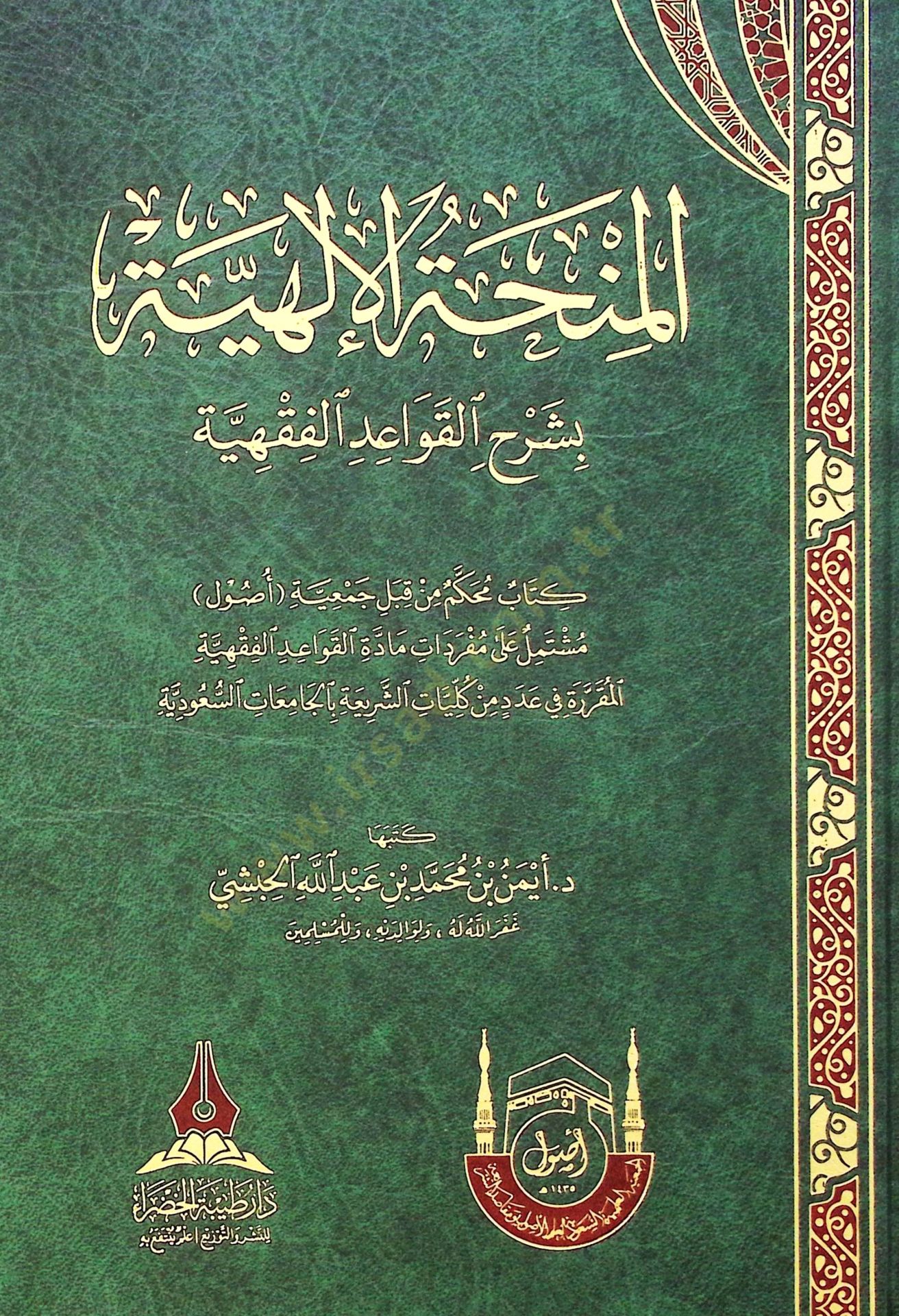 El-minhatul-ilahiyye bi-şerhil-kavaid el-fıkhiyye - المنحة الإلهية بشرح القواعد الفقهية