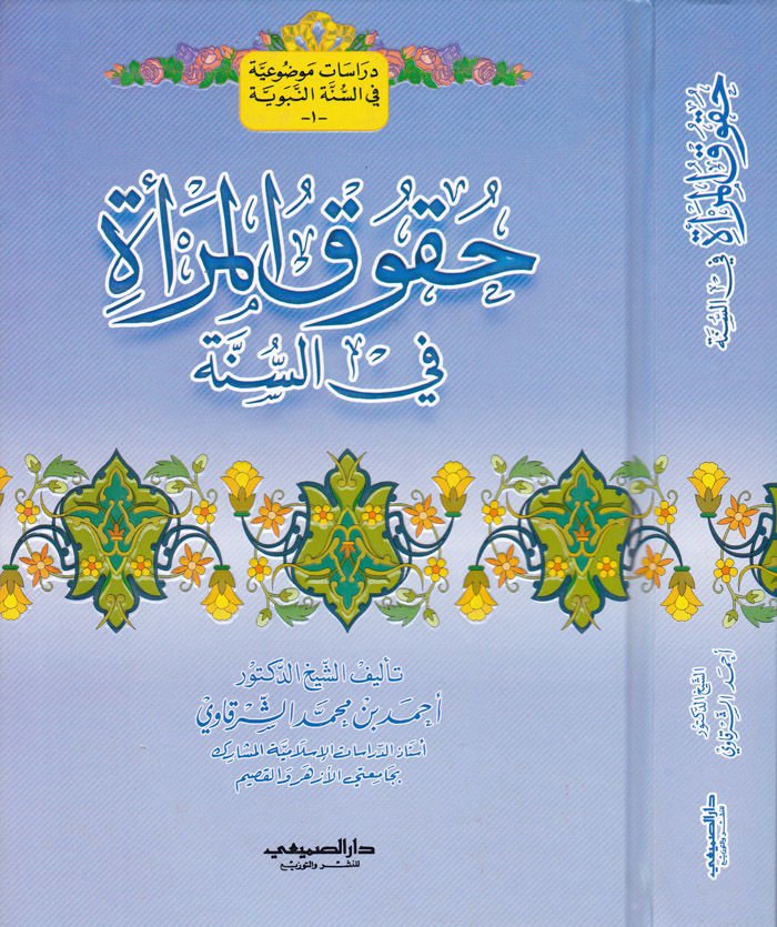 Hukukül-Mera fis-Sünne  - حقوق المرأة في السنة