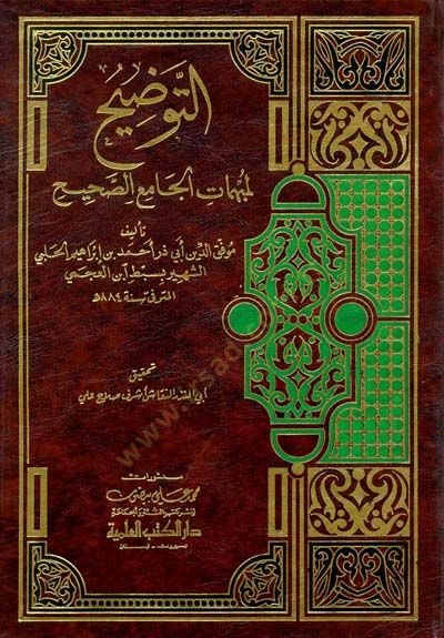 Et-Tavdih li-Mübhematil-Camiis-Sahih  - التوضيح لمبهمات الجامع الصحيح