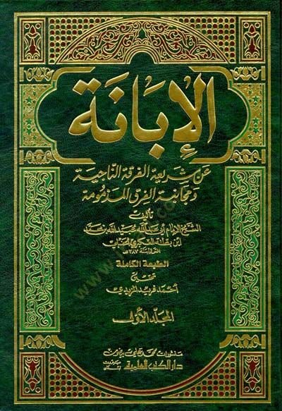 الفرق المذمومة Al-Ibane an Shariatil-Fırkatin-Naciye ve Mücanebetül-Fırakil-Mezmum