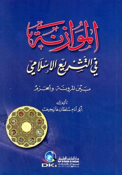 Al-Müvazene fit-Teşriil-Islami beynel-Murune vel-Hazm والحزم