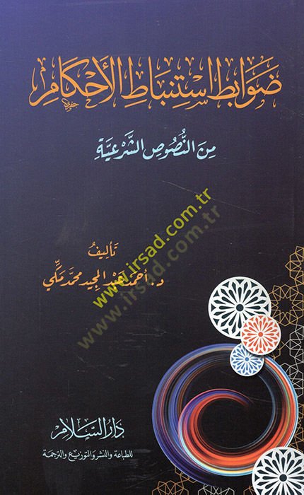 Davabitu istinbatil-ahkam minen-nususiş-şeriyye  - ضوابط استنباط الأحكام من النصوص الشرعية