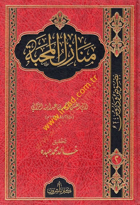 Menazilul-mehabbe - منازل المحبة