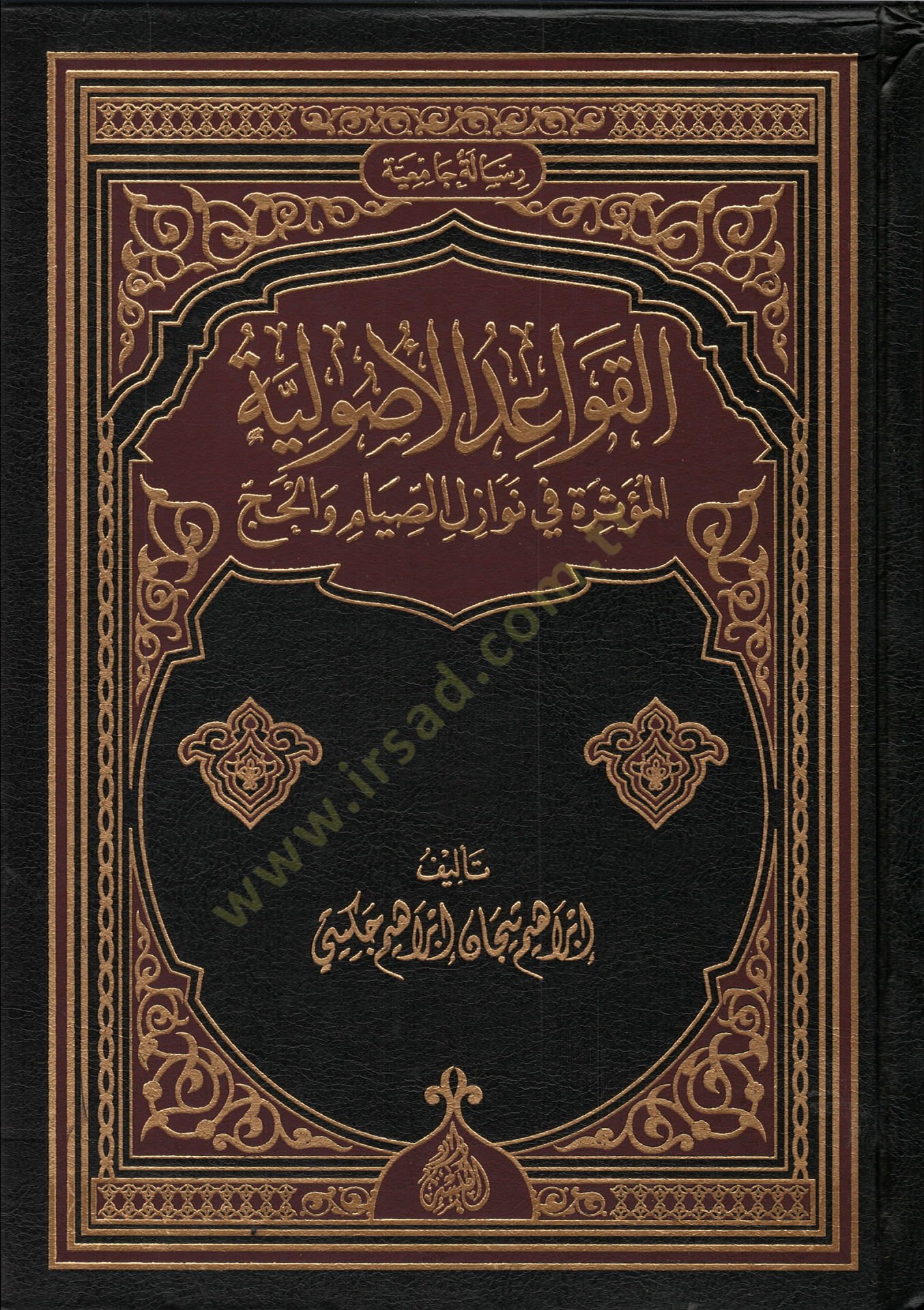 El-Kavaidül-Usuliyye El-Müessire Nevazilüs-Siyam vel-Hac - القواعد الأصولية المؤثرة في نوازل الصيام والحج