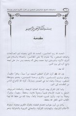 İstinbatatüş-şeyh Abdurrahman es-Sadi minel-Kuranil-Kerim  - استنباطات الشيخ عبد الرحمن السعدي من القرآن الكريم عرض ودراسة