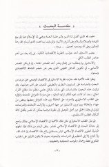 El-Canibün-Nazari li-Daletil-Istismar fil-Iktisadil-Islami الإسلامي