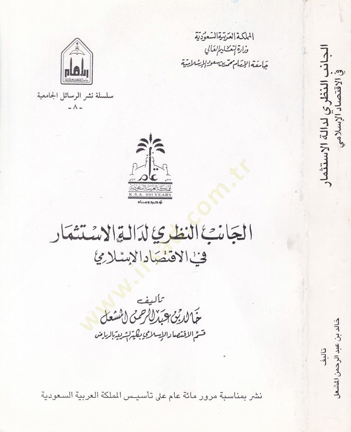 El-Canibün-Nazari li-Daletil-Istismar fil-Iktisadil-Islami الإسلامي