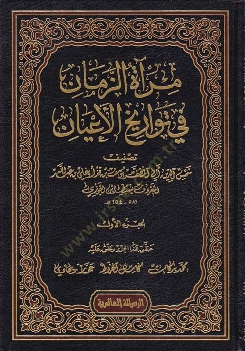 Miratüz-Zeman fi Tevarihil-Ayan - مرآة الزمان في تواريخ الأعيان