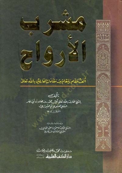 Meşrebul-Ervah تعالى