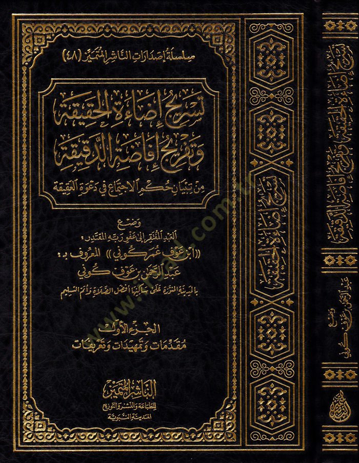 Tesric İdaetül-Hakika ve Tefric İfadatüd-Dakika min Tibyan Hükmül-İcma fi Davetül-Akika - تسريج إضاءة الحقيقة وتفريج إفاضة الدقيقة من تبيان حكم الإجماع في دعوة العقيقة