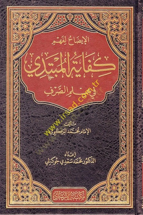 El idah li fehmi kifayetil mübtedi fi ilmis sarf - الإيضاح لفهم كفاية المبتدي في علم الصرف
