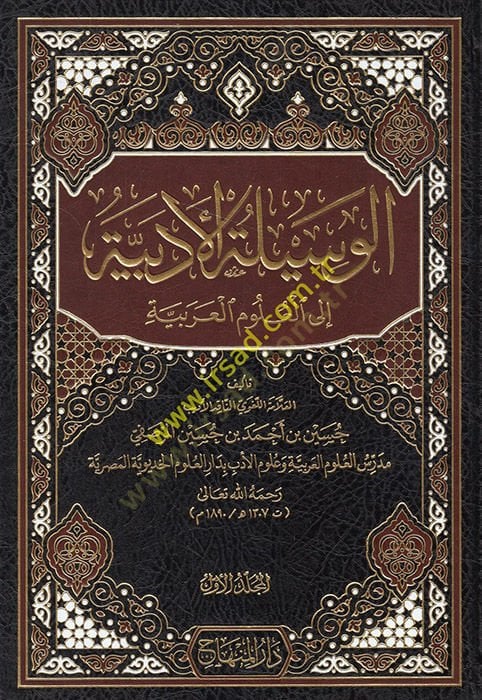 el-Vesiletül-Edebiyye ilel-Ulumil-Arabiyye