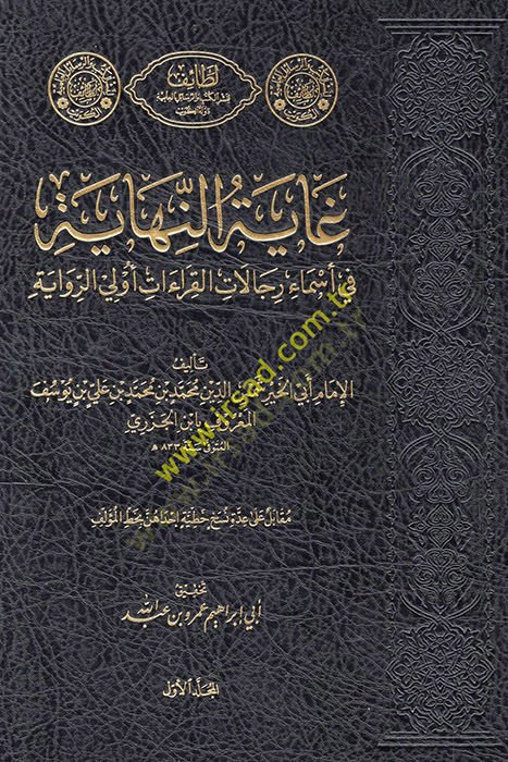 Gayetün-nihaye fi esmai ricalil-kıraat evlar-rivaye  - غاية النهاية في أسماء رجال القراءات أولي الرواية