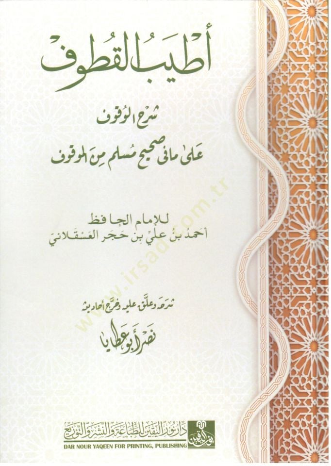 atyeb el kutuf şerh el vukuf ala ma fi sahih muslim min el mavkuf - أطيب القطوف شرح الوقوف على مافي صحيح مسلم من الموقوف